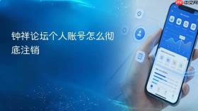 钟祥论坛个人账号怎么彻底注销