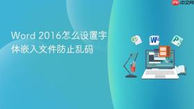 word 2016怎么设置字体嵌入文件防止乱码