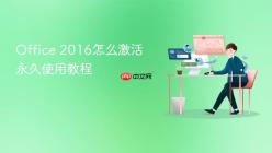 Office 2016怎么激活永久使用教程