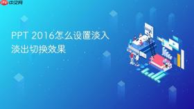 ppt 2016怎么设置淡入淡出切换效果