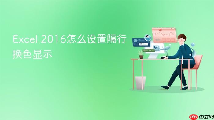 excel 2016怎么设置隔行换色显示