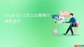 excel 2016怎么设置隔行换色显示