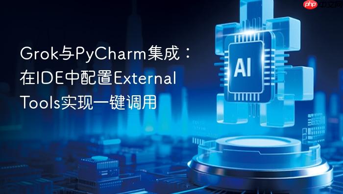 grok与pycharm集成:在ide中配置external tools实现一键调用