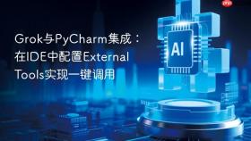 grok与pycharm集成:在ide中配置external tools实现一键调用
