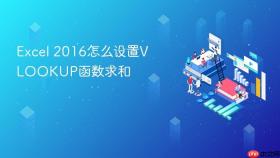 Excel 2016怎么设置VLOOKUP函数求和