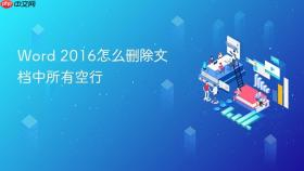word 2016怎么删除文档中所有空行