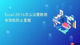 excel 2016怎么设置数据有效性防止重复
