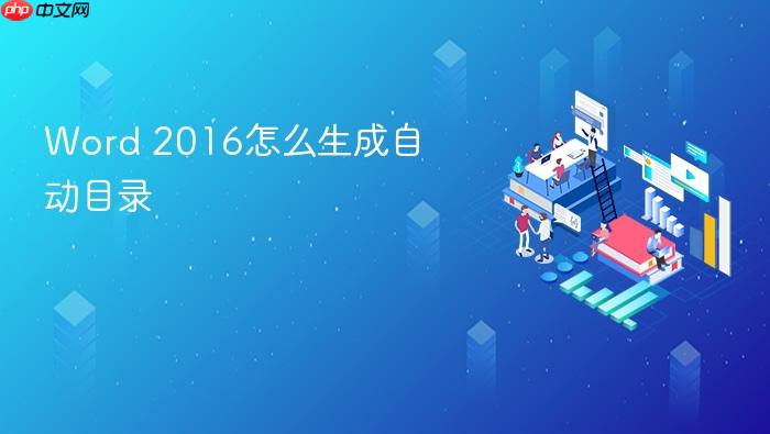 word 2016怎么生成自动目录