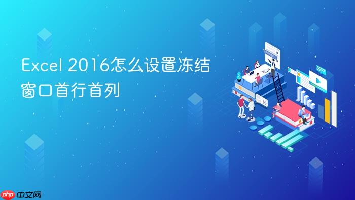 excel 2016怎么设置冻结窗口首行首列