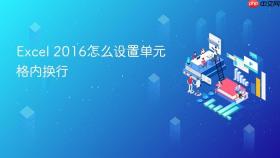 excel 2016怎么设置单元格内换行