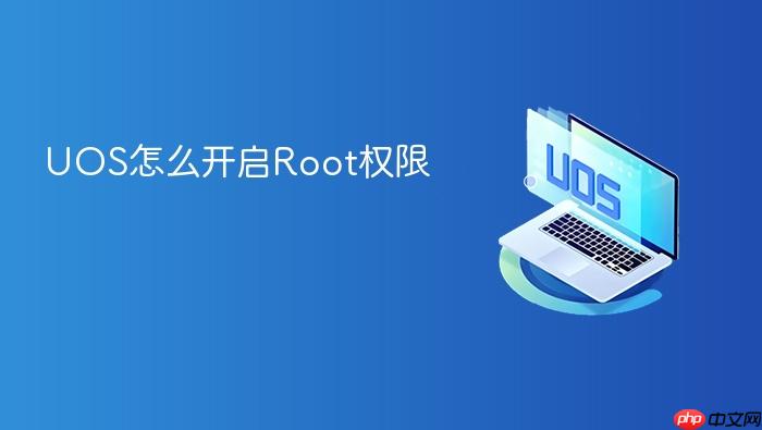 uos怎么开启root权限