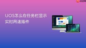uos怎么在任务栏显示实时网速插件