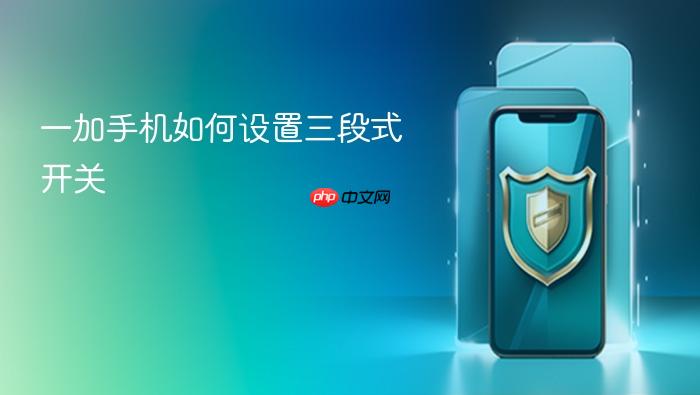 一加手机如何设置三段式开关