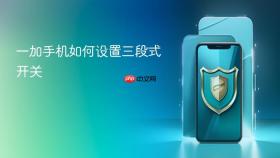 一加手机如何设置三段式开关
