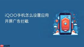 iQOO手机怎么设置应用开屏广告拦截