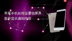 苹果手机如何设置锁屏界面不显示通知内容
