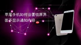 苹果手机如何设置锁屏界面不显示通知内容
