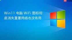 Win11 电脑 WiFi 图标彻底消失重置网络也没有用