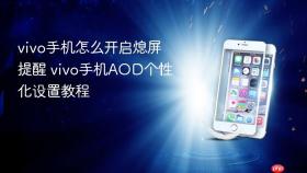 vivo手机怎么开启熄屏提醒 vivo手机AOD个性化设置教程