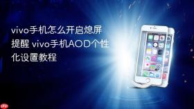 vivo手机怎么开启熄屏提醒 vivo手机aod个性化设置教程