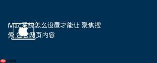 Mac系统怎么设置才能让 聚焦搜索 包含网页内容