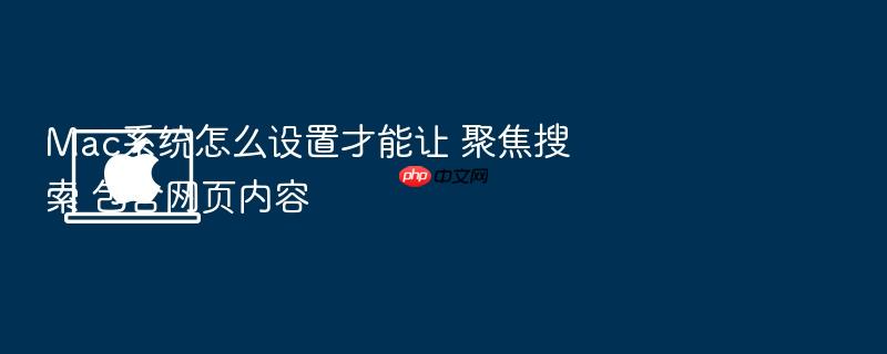mac系统怎么设置才能让 聚焦搜索 包含网页内容