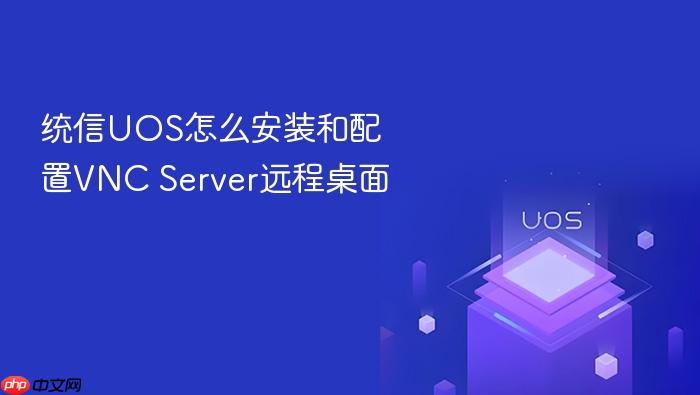 统信uos怎么安装和配置vnc server远程桌面