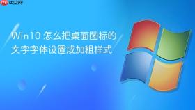 Win10 怎么把桌面图标的文字字体设置成加粗样式