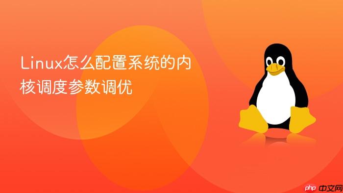linux怎么配置系统的内核调度参数调优