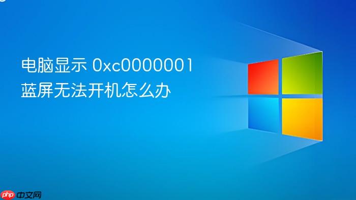 电脑显示 0xc0000001 蓝屏无法开机怎么办