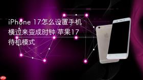iphone 17怎么设置手机横过来变成时钟 苹果17待机模式