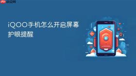 iqoo手机怎么开启屏幕护眼提醒