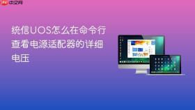 统信uos怎么在命令行查看电源适配器的详细电压