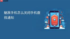 魅族手机怎么关闭手机查找通知