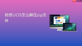 统信uos怎么解压zip文件