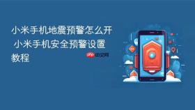 小米手机地震预警怎么开 小米手机安全预警设置教程