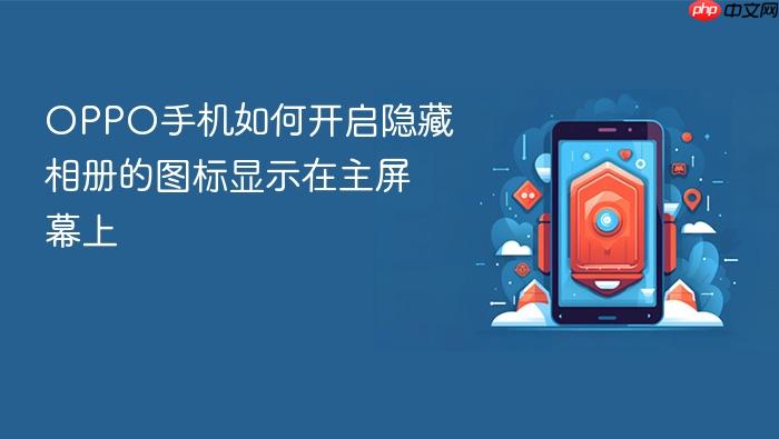 oppo手机如何开启隐藏相册的图标显示在主屏幕上