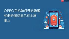 oppo手机如何开启隐藏相册的图标显示在主屏幕上