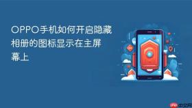 OPPO手机如何开启隐藏相册的图标显示在主屏幕上