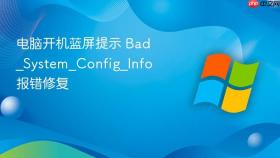 电脑开机蓝屏提示 bad_system_config_info 报错修复
