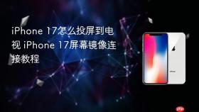 iphone 17怎么投屏到电视 iphone 17屏幕镜像连接教程