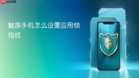魅族手机怎么设置应用锁指纹