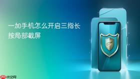 一加手机怎么开启三指长按局部截屏