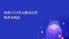 统信uos怎么解决应用程序没响应
