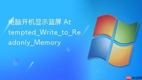 电脑开机显示蓝屏 Attempted_Write_to_Readonly_Memory