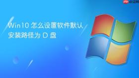 win10 怎么设置软件默认安装路径为 d 盘