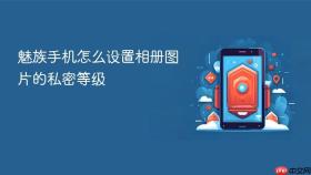 魅族手机怎么设置相册图片的私密等级