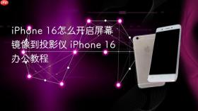 iphone 16怎么开启屏幕镜像到投影仪 iphone 16办公教程