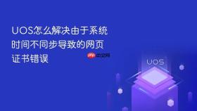 uos怎么解决由于系统时间不同步导致的网页证书错误