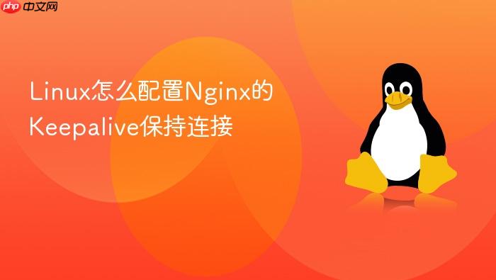 linux怎么配置nginx的keepalive保持连接